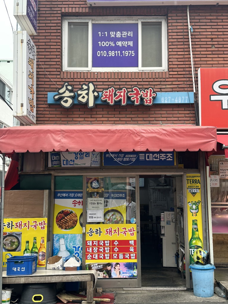 송하돼지국밥 사진 2