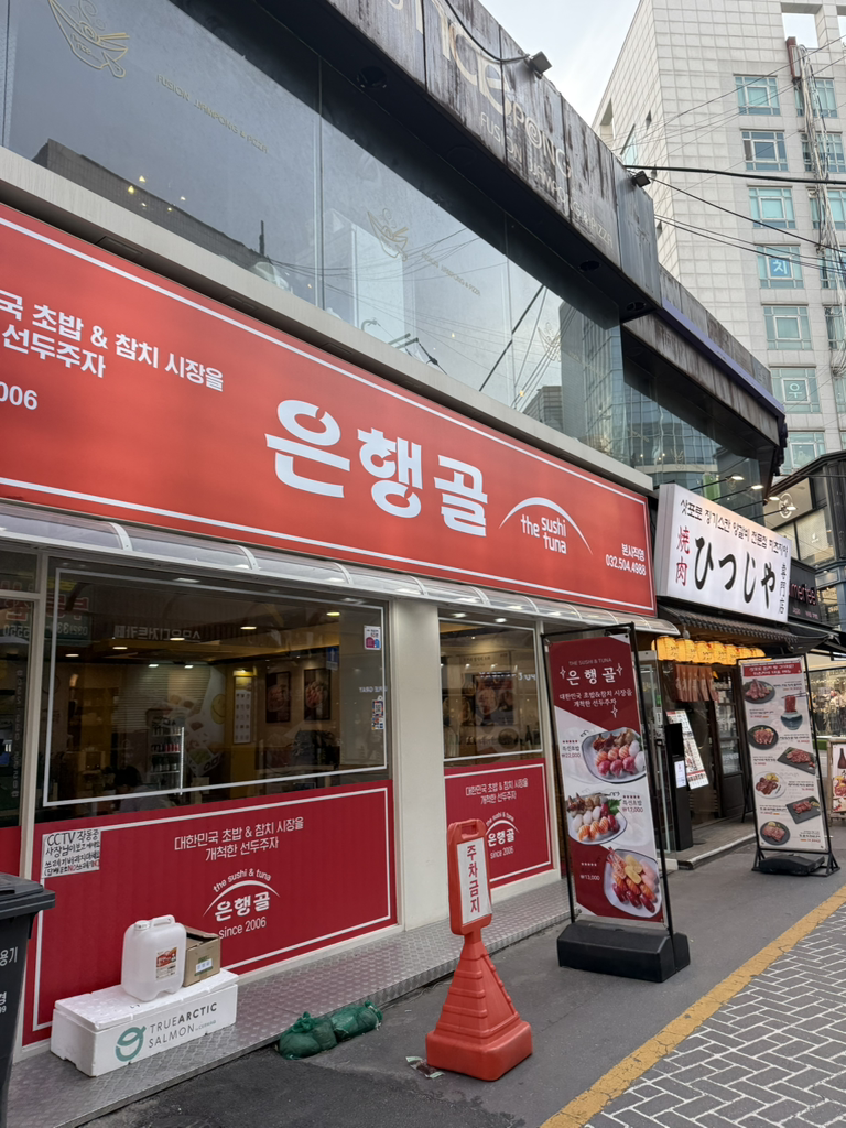 은행골 부평1호점 대표 사진
