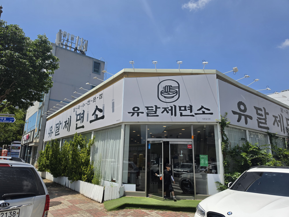 유달제면소 사진 2