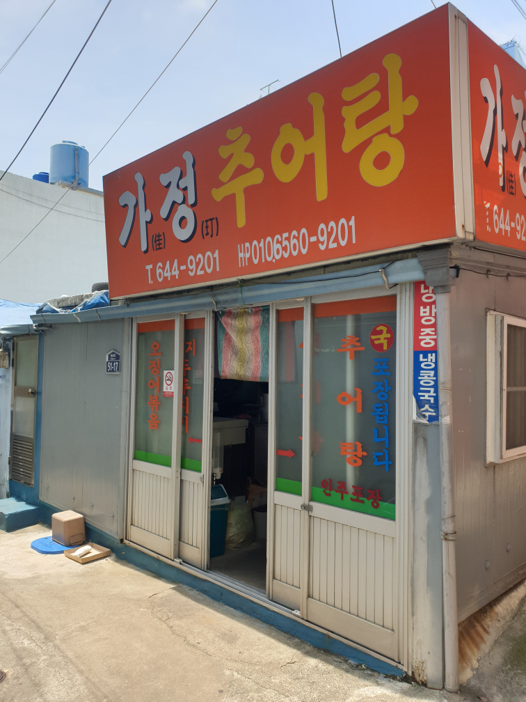 가정추어탕 대표 사진