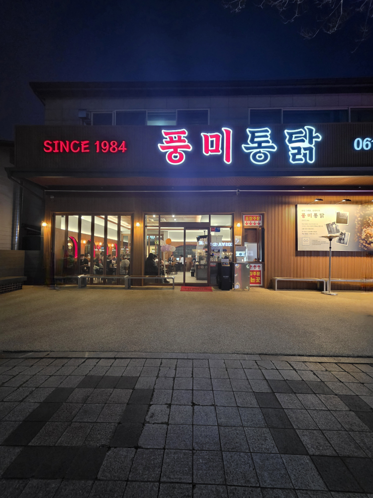 풍미통닭 사진 6