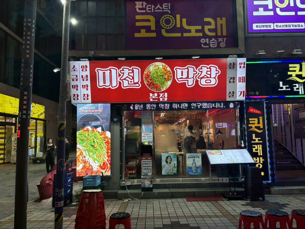 미친막창 대표 사진