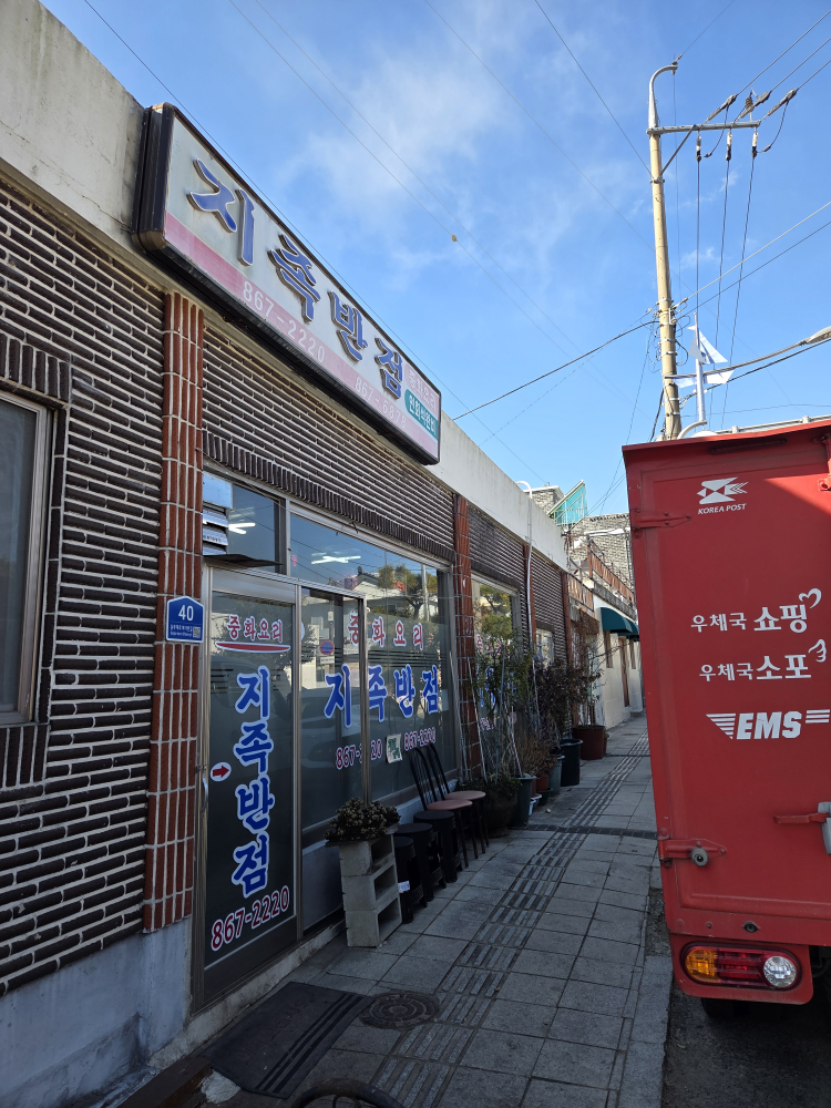 지족반점 사진 5
