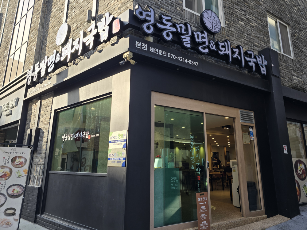 영동밀면&돼지국밥 사진 2
