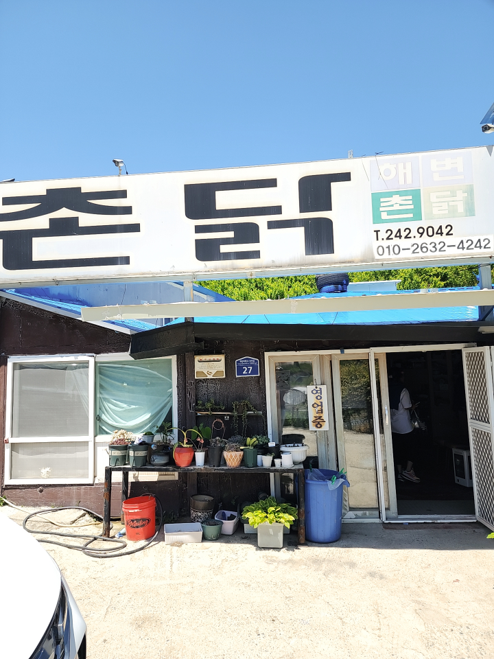 해변촌닭 대표 사진