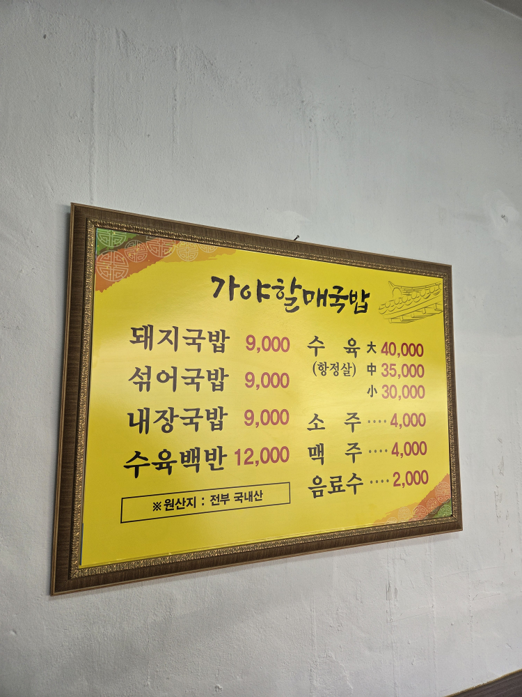 가야할매국밥 사진 3
