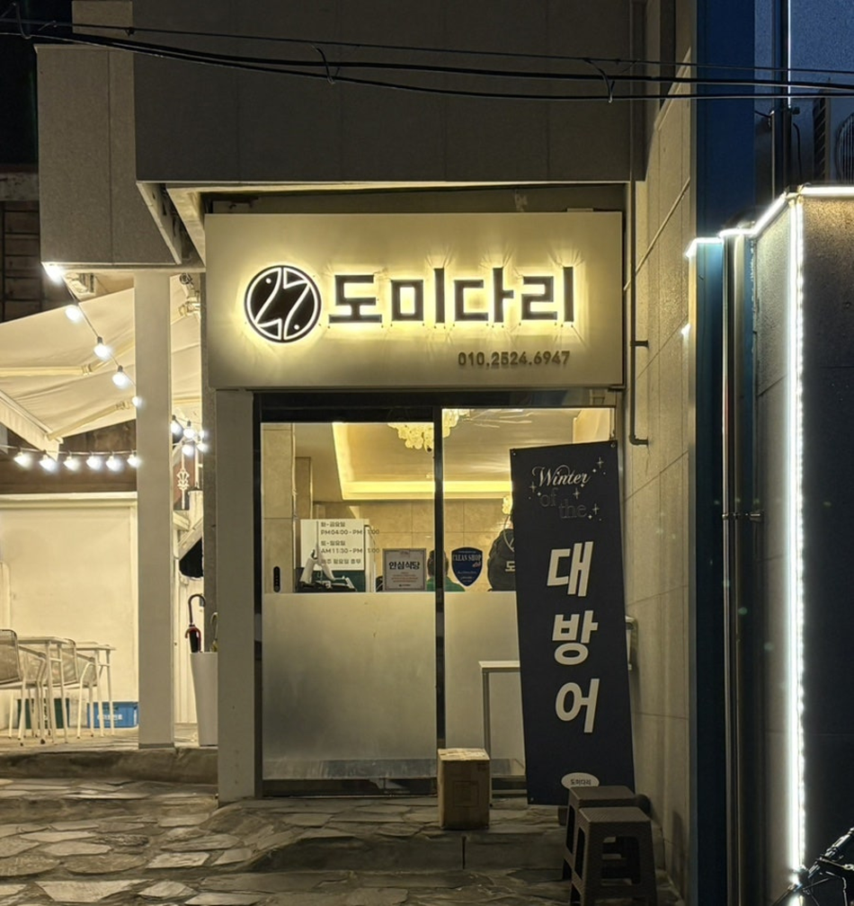 도미다리횟집 사진 5