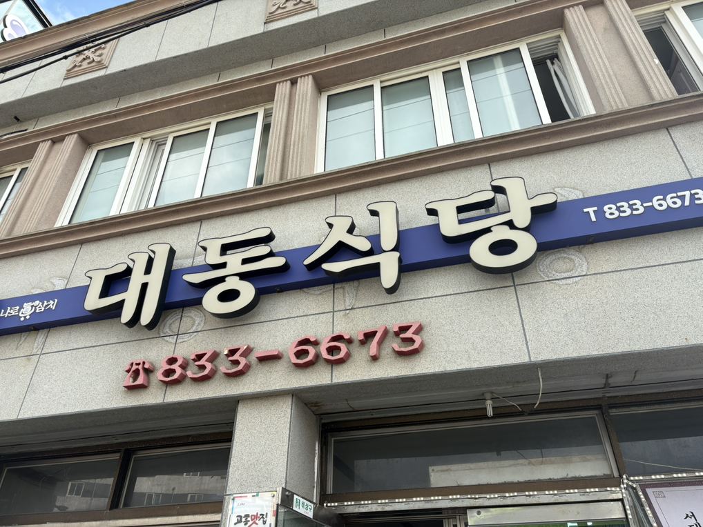 대동식당 사진 2