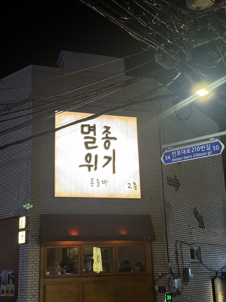 멸종위기 혼술바 전포점 대표 사진