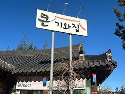 큰기와집 사진 5