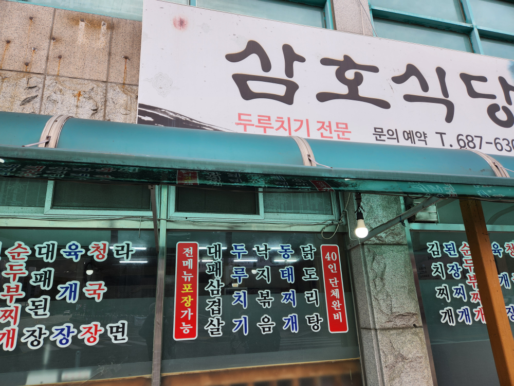 삼호식당 대표 사진