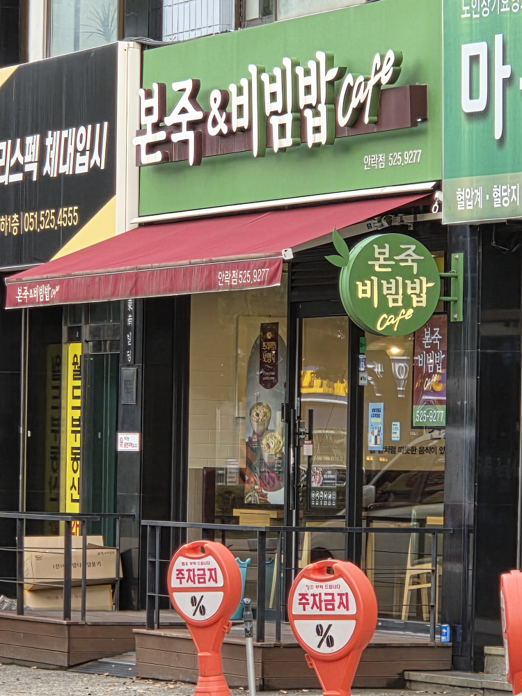 본죽&비빔밥cafe 부산안락점 사진 2