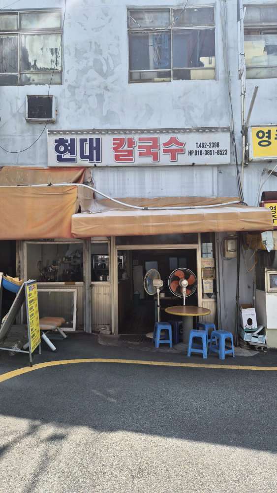 현대칼국수 사진 4