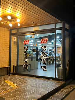 영동밀면&돼지국밥 사진 7