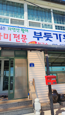 부둣가횟집 대표 사진
