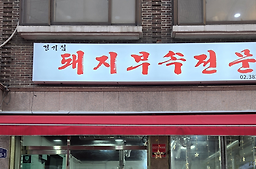 경기집 사진 2