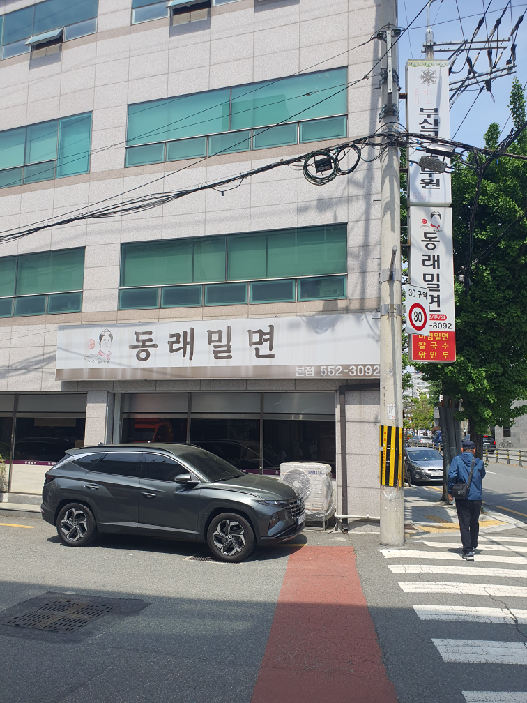 동래밀면 본점 사진 8
