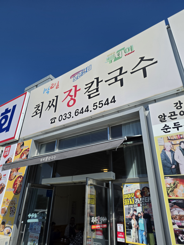 최씨장칼국수 대표 사진