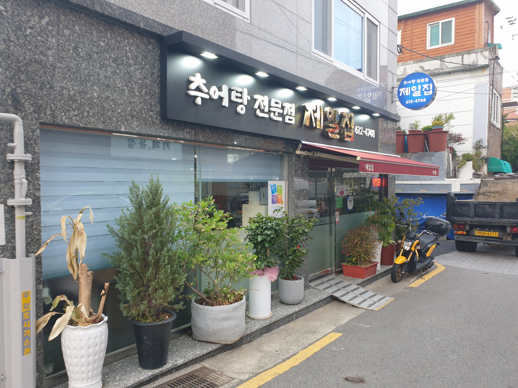 제일집추어탕 대표 사진