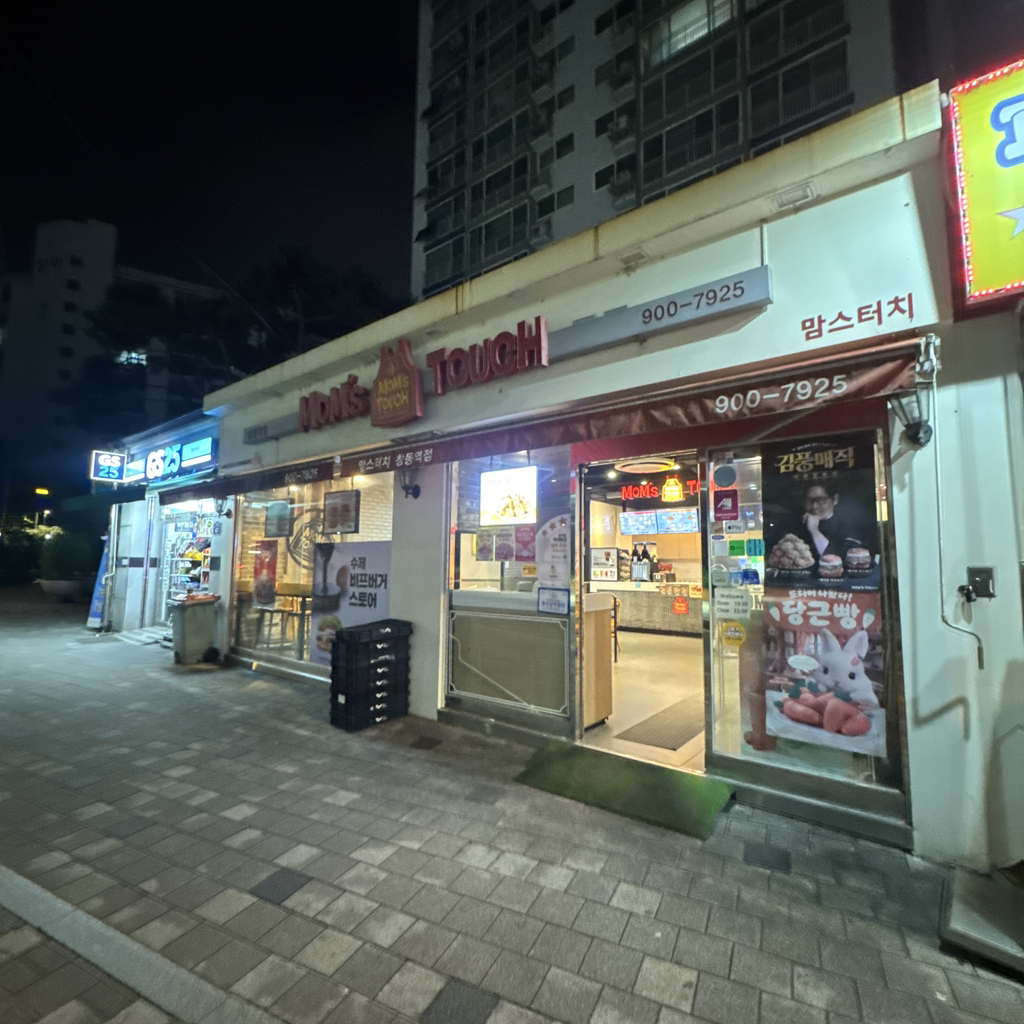 맘스터치 창동역점 대표 사진
