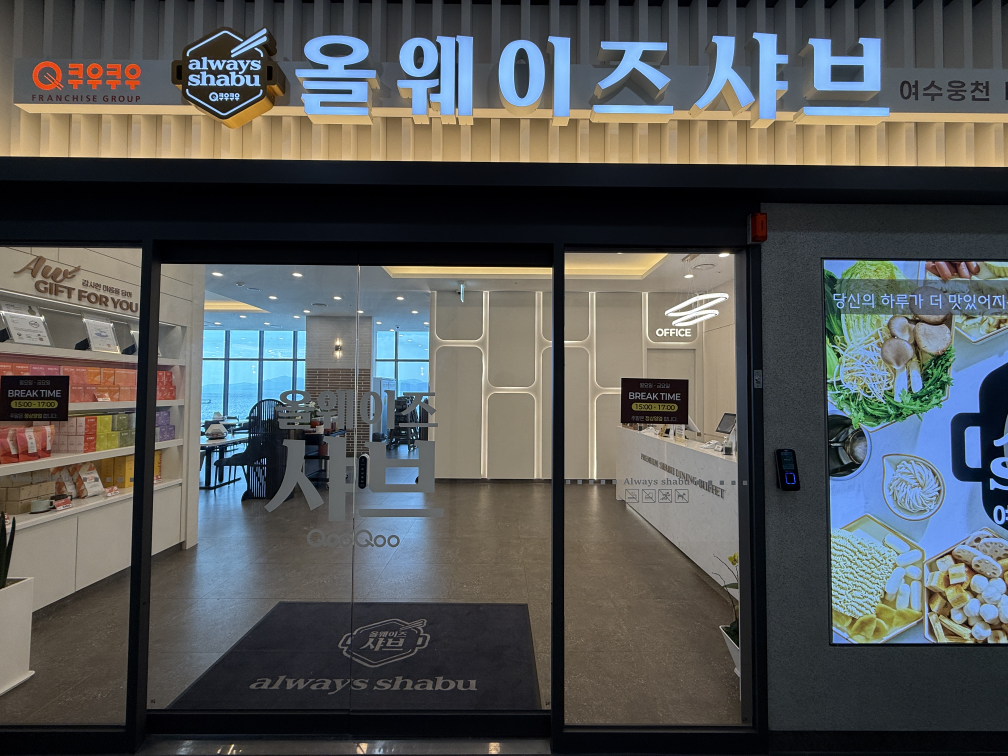 올웨이즈샤브 여수웅천디아일랜드점 사진 7