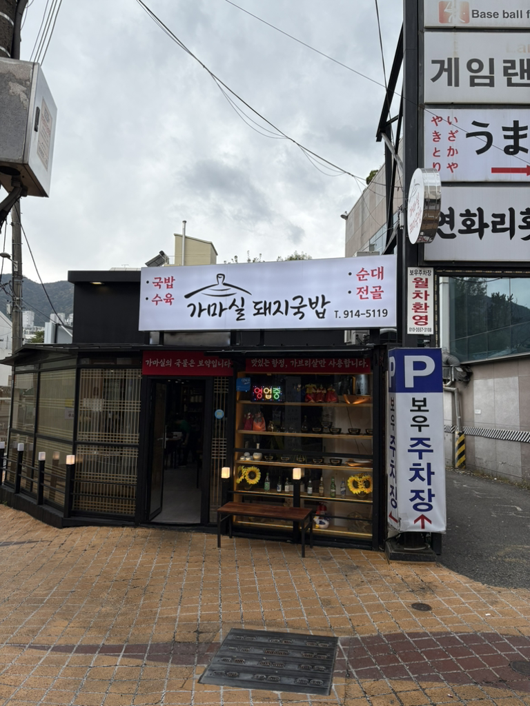 가마실돼지국밥 대표 사진