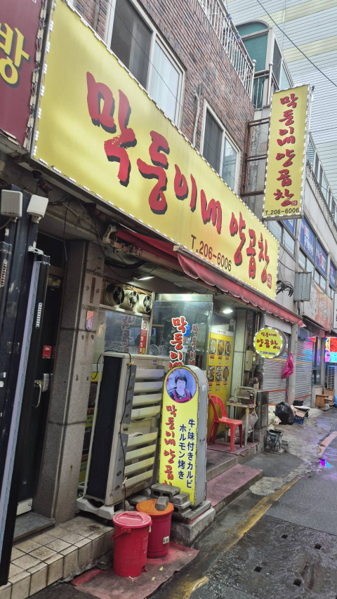 막둥이네양곱창 대표 사진