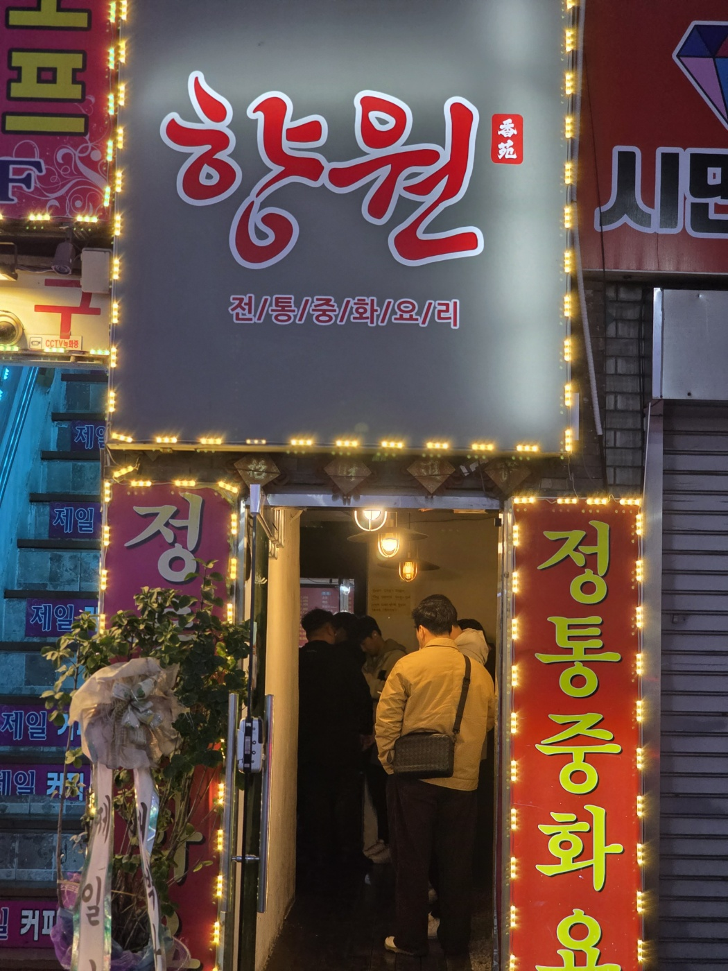 향원 사진 5