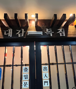 대감복집 사진 2
