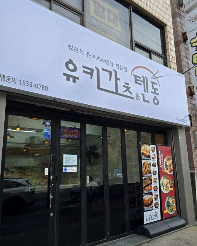유키가츠&텐동 여수학동점 사진 2