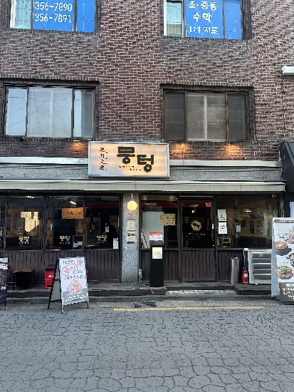 뭉텅 연신내점 사진 6