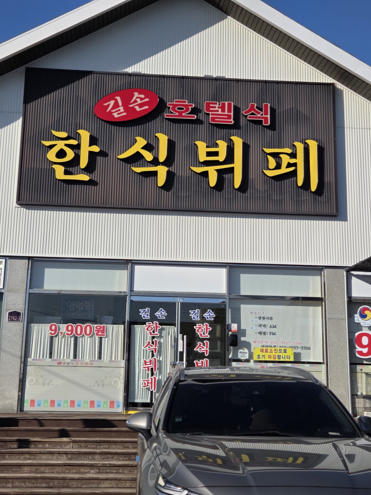 길손뷔페 사진 3