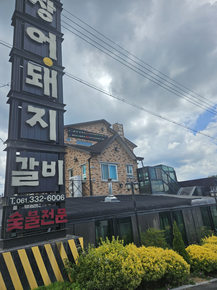 강변장어돼지갈비 사진 3