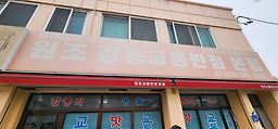 원조강릉교동반점 본점 사진 7
