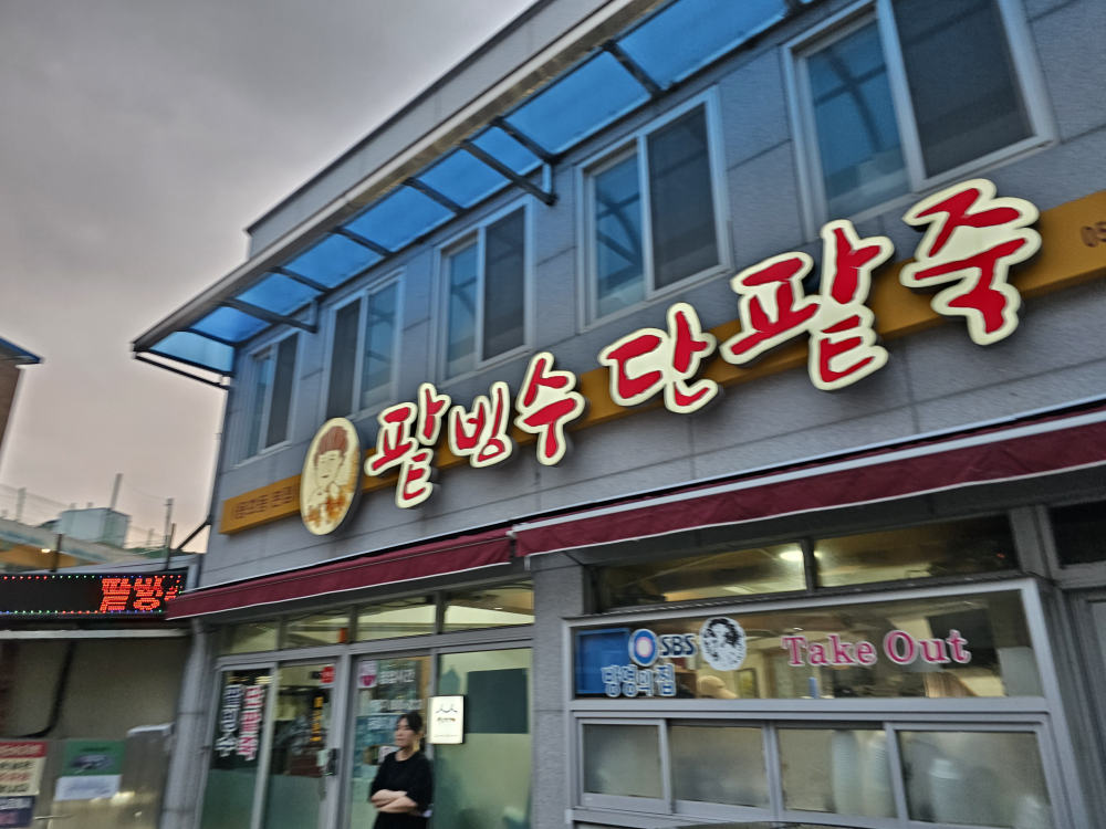 할매팥빙수단팥죽 용호동본점 사진 4