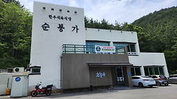 순봉가 사진 2
