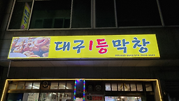 대구일등막창 대표 사진
