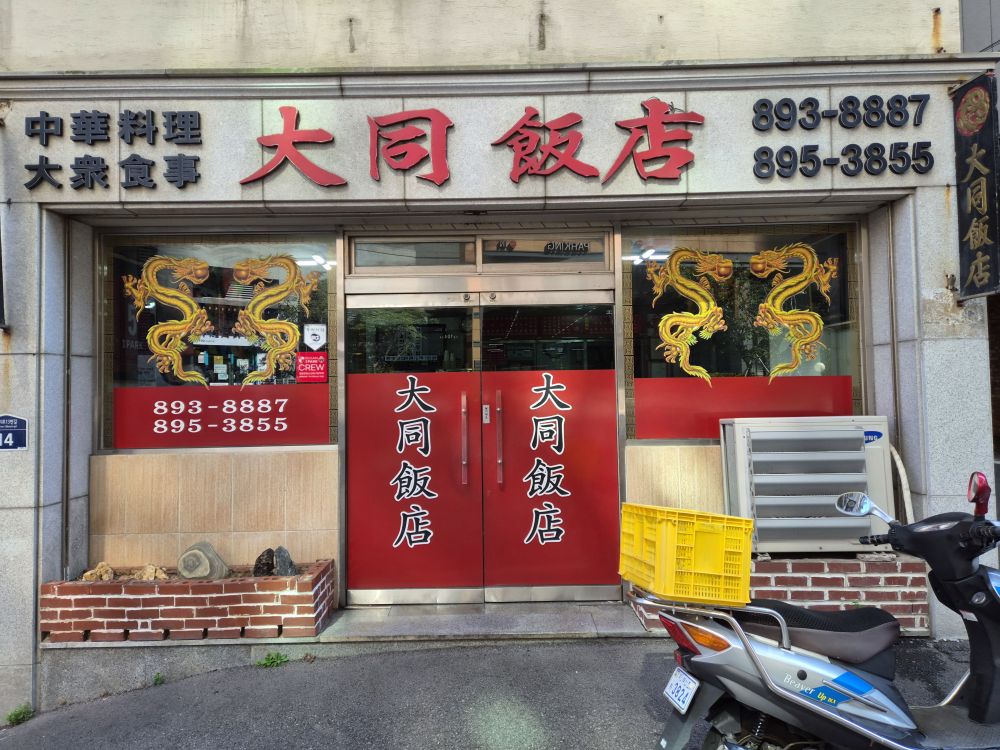 대동반점 사진 2