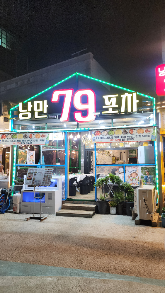 낭만한잔79포차 사진 4