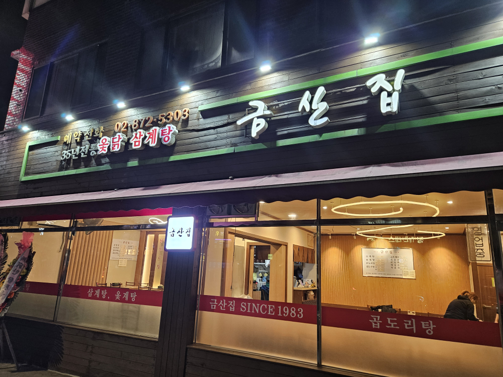 금산집 대표 사진