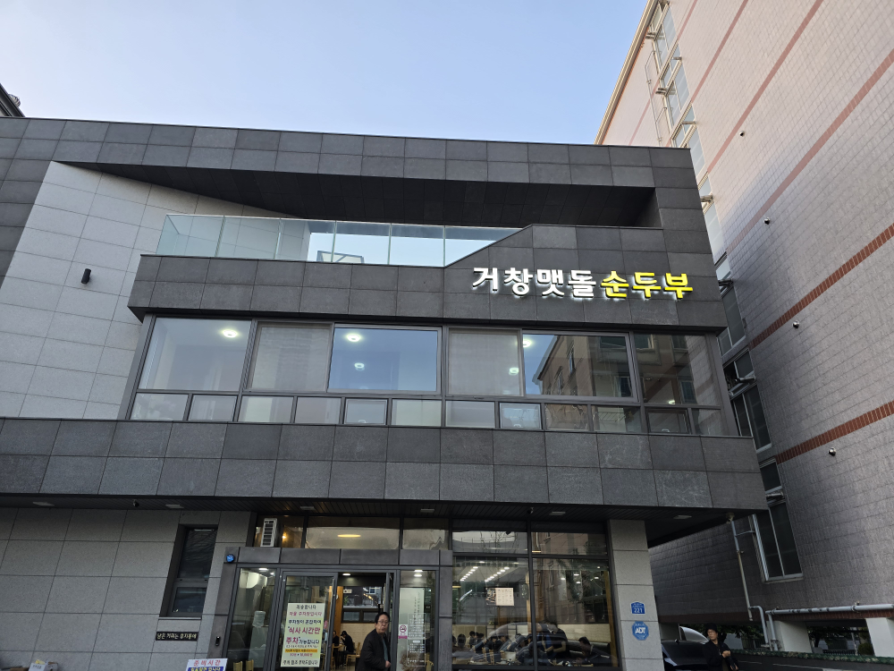 거창맷돌순두부 사진 3