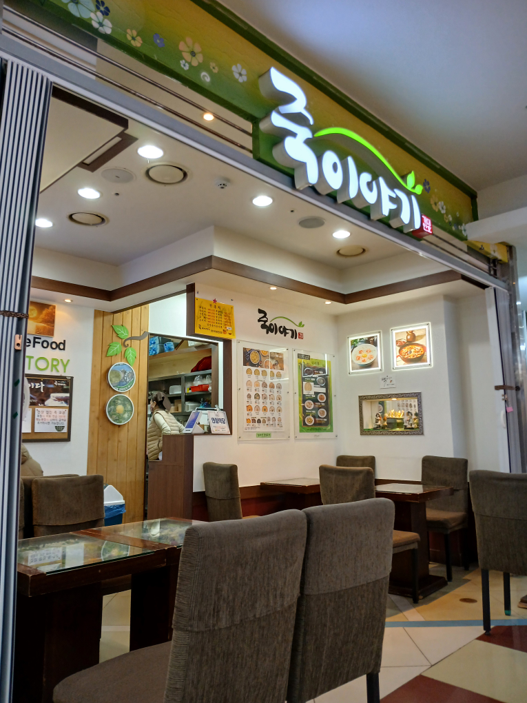 죽이야기 목포한국병원점 사진 3