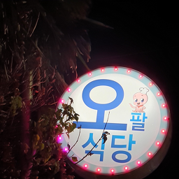 오팔식당 사진 5