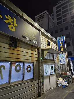 백화양곱창 10호 대표 사진