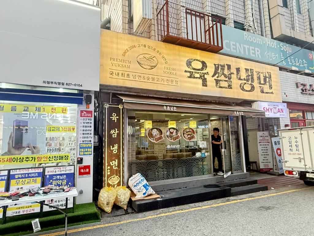 육쌈냉면 의정부점 대표 사진