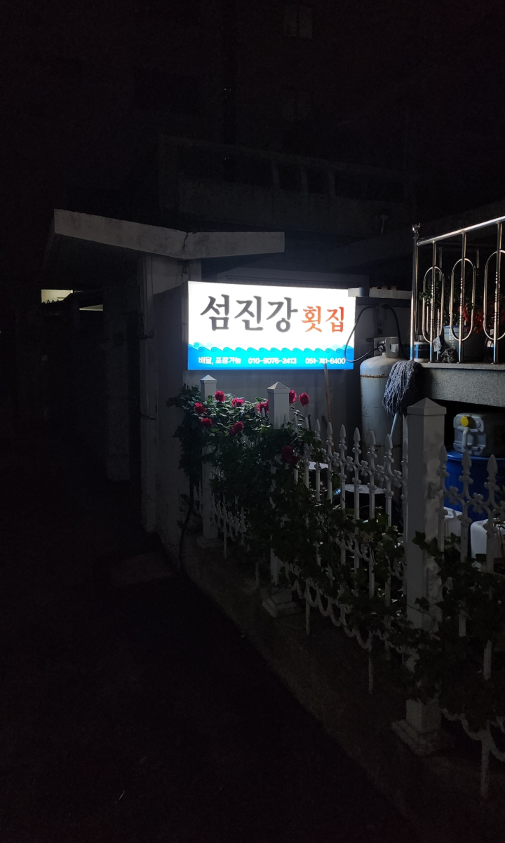 섬진강횟집 해운대 사진 4