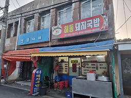 해동돼지국밥 사진 2