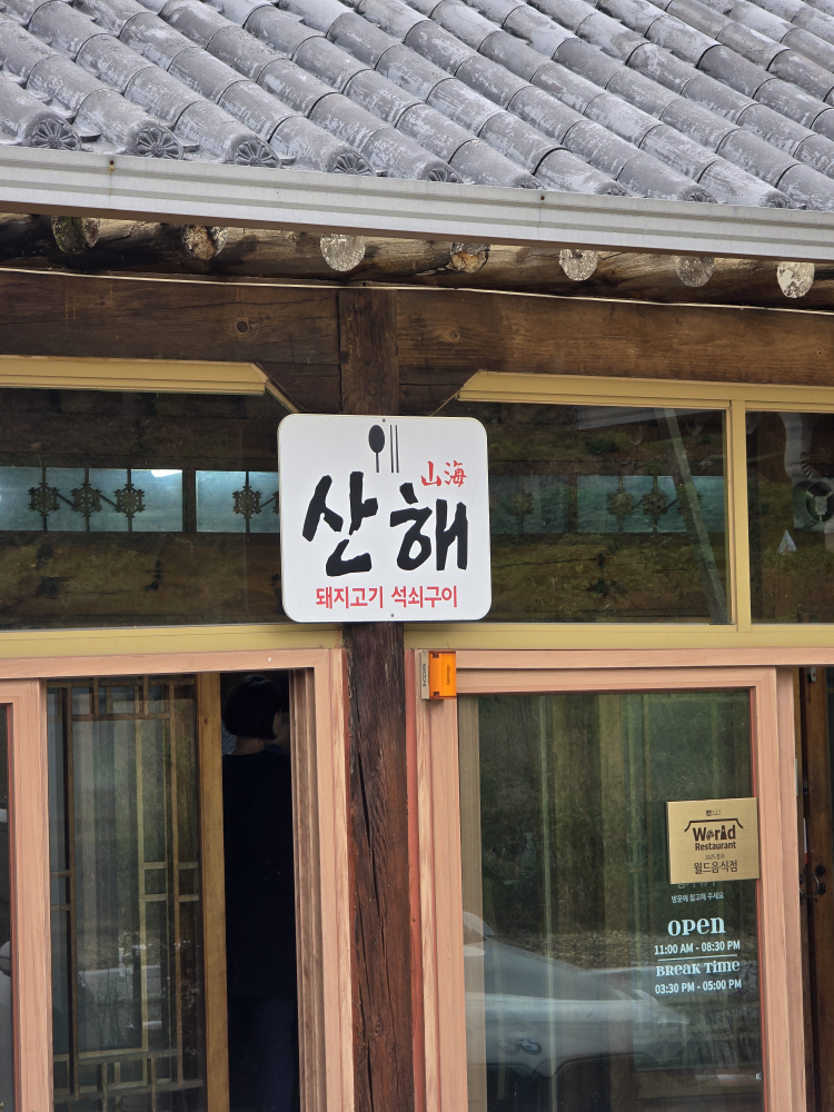 산해 사진 3