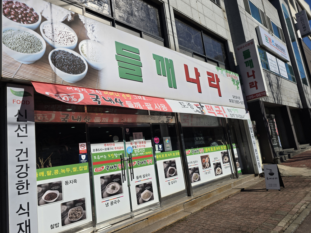 들깨나라 대표 사진