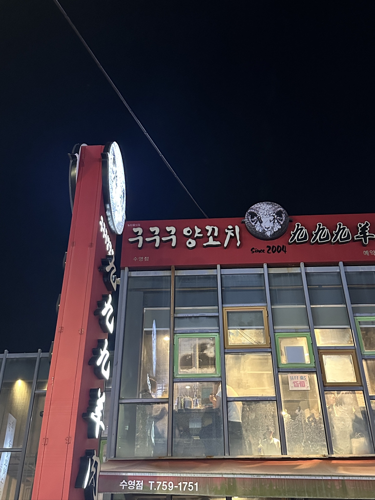 구구구양꼬치 수영점 사진 2